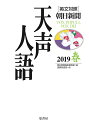 英文対照 天声人語2019春Vol.196 [ 朝日新聞論説...