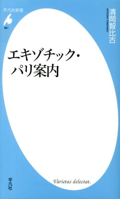 エキゾチック・パリ案内