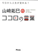 山崎拓巳のココロの言葉