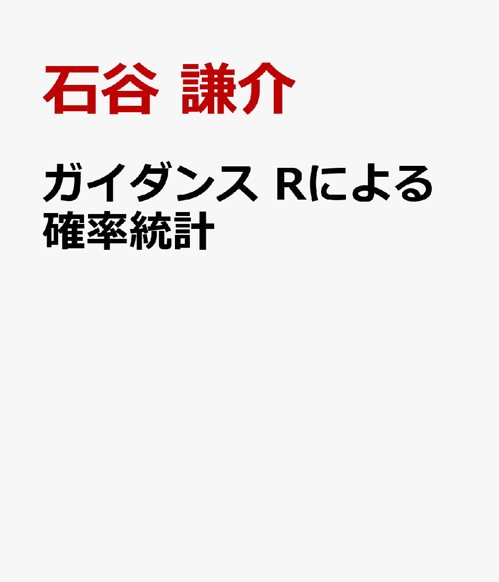 ガイダンス Rによる確率統計