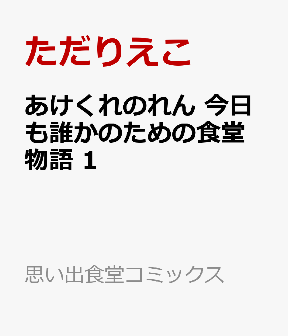 あけくれのれん 今日も誰かのための食堂物語 1