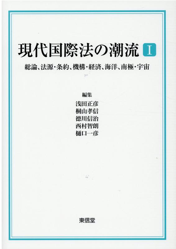 現代国際法の潮流（1;1） 総論、法源・条約、機構・経済、海洋、南極・宇宙 [ 浅田 正彦 ]