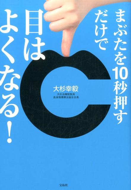 まぶたを10秒押すだけで目はよくなる！