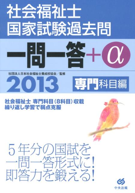 社会福祉士国家試験過去問一問一答＋α専門科目編（2013）