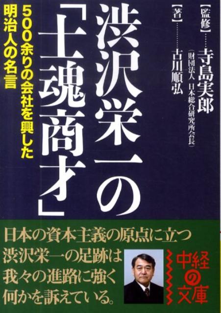 渋沢栄一の「士魂商才」