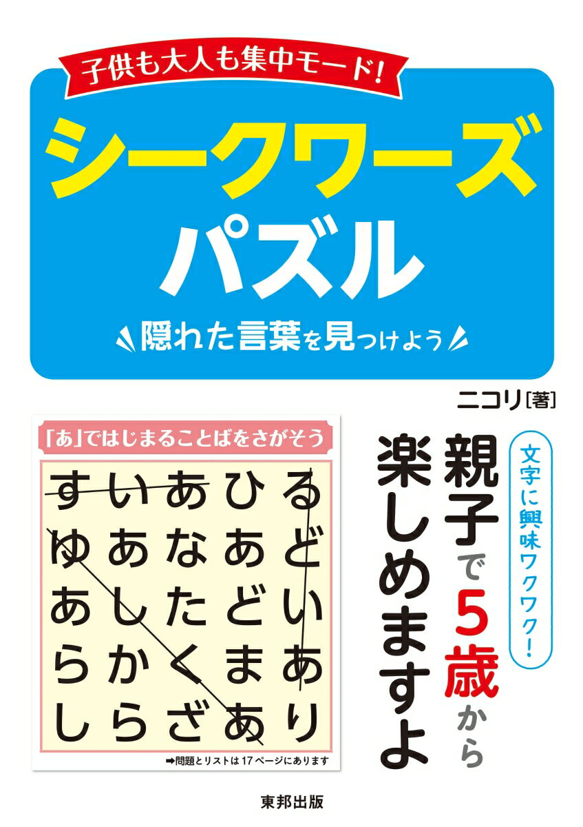 子供も大人も集中モード！シークワーズパズル