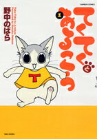 てくてくとあるこう（1）