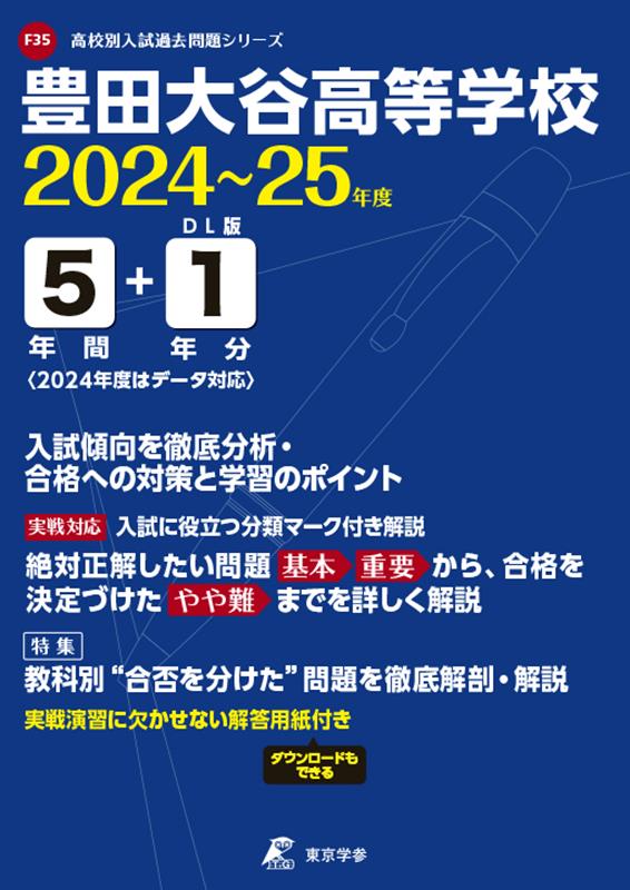 豊田大谷高等学校（2024年度） （高校別入試過去問題シリーズ）