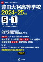豊田大谷高等学校(2024年度) (高校別入試過去問題シリーズ)