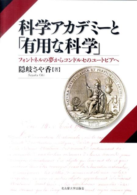 科学アカデミーと「有用な科学」