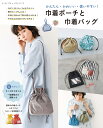 かんたん・かわいい・使いやすい!巾着ポーチと巾着バッグ (レディブティックシリーズ)
