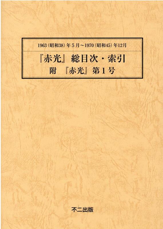 『赤光』総目次・索引・附『赤光』第1号