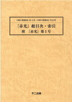 『赤光』総目次・索引・附『赤光』第1号