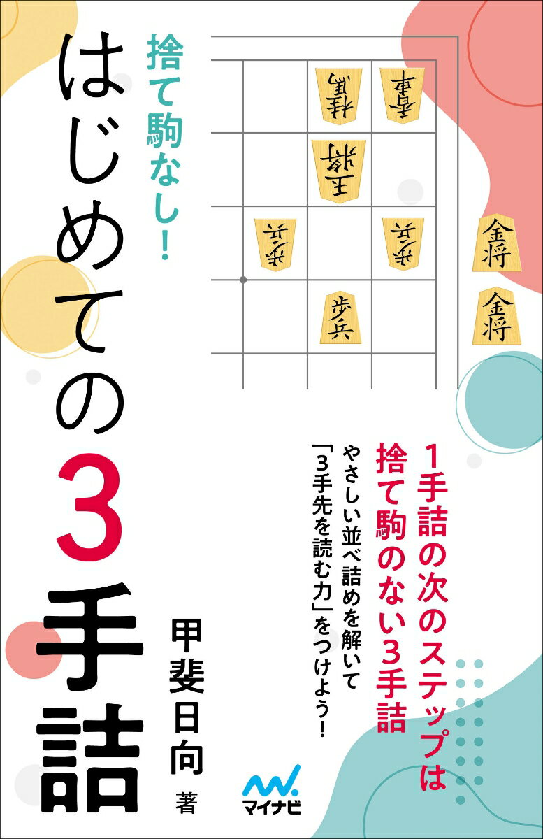 捨て駒なし！はじめての3手詰 [ 甲斐日向 ]