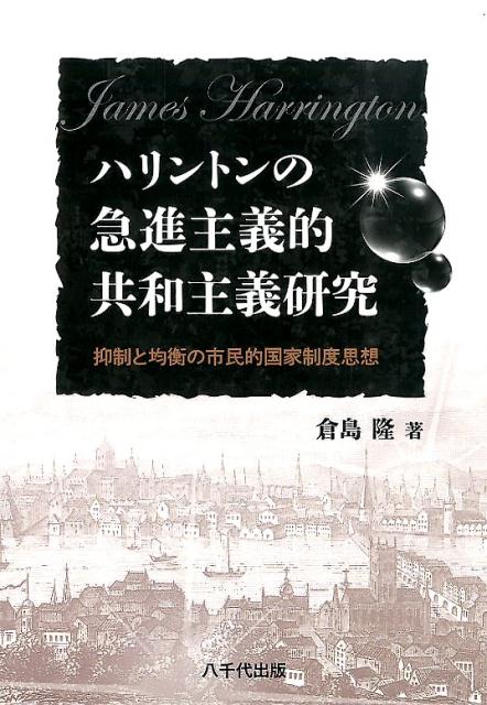 ハリントンの急進主義的共和主義研究 抑制と均衡の市民的国家制度思想 [ 倉島隆 ]