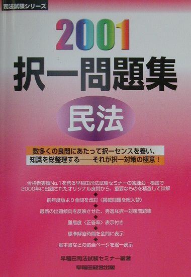 択一問題集　民法（2001）