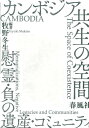 カンボジア 共生の空間 慰霊・負の遺産・コミュニティ 