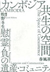 カンボジア 共生の空間 慰霊・負の遺産・コミュニティ [ 牧野冬生 ]