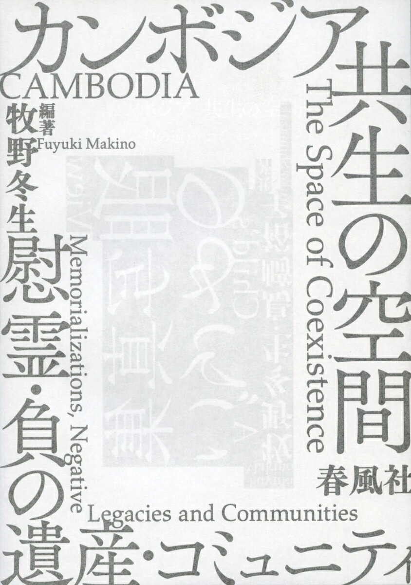 カンボジア 共生の空間