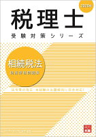 相続税法財産評価問題集（2020年）