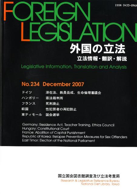 外国の立法（第234号）
