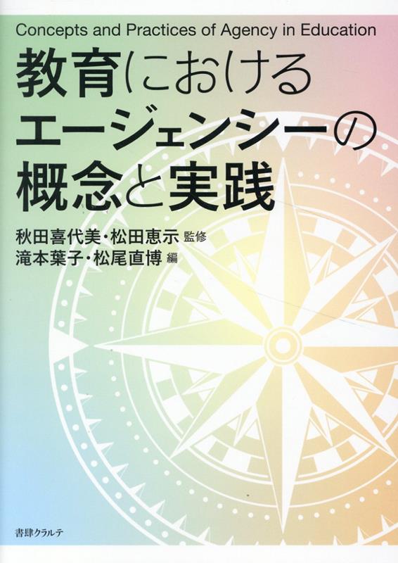 教育におけるエージェンシーの概念と実践