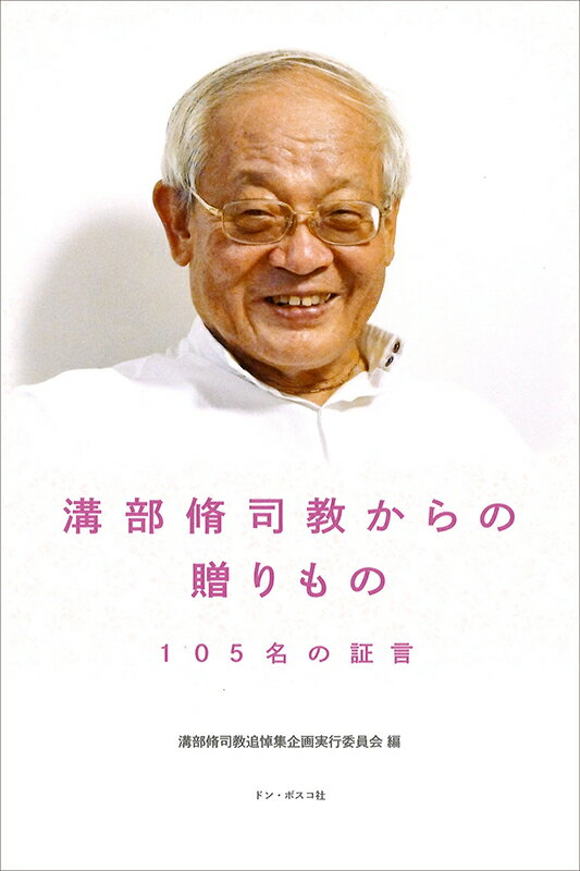 溝部脩司教からの贈りもの 105名の証言 [ 溝部脩司教追悼企画実行委員会 ]