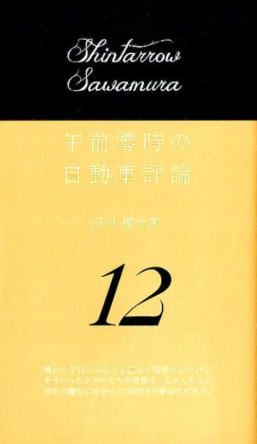 午前零時の自動車評論12