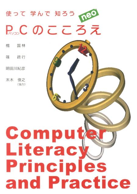 使って学んで知ろうPCのこころえneo改訂2版