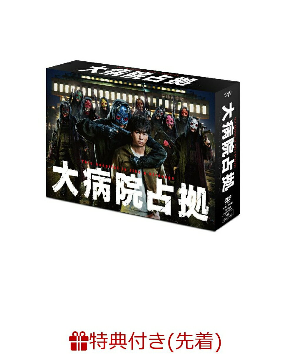 【先着特典】大病院占拠 DVD-BOX(オリジナルクリアファイル(A5サイズ))