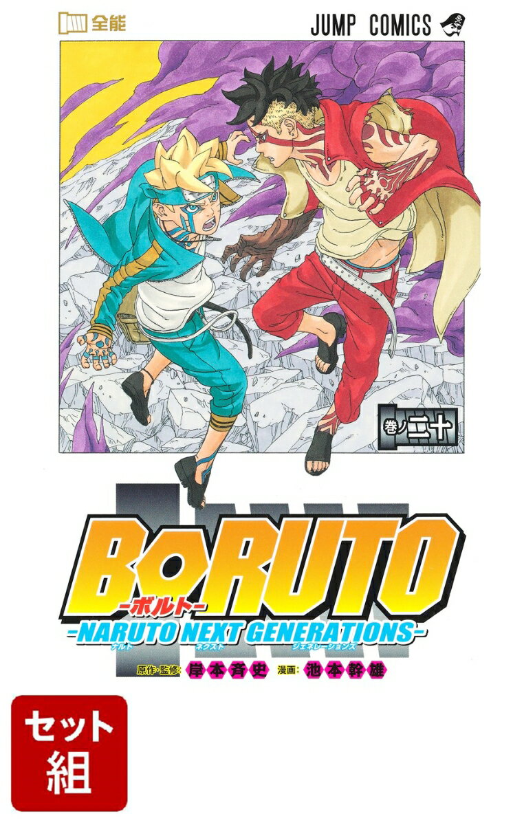 【全巻】BORUTO-NARUTO NEXT GENERATIONS 1-20巻セット