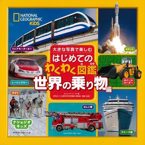 【バーゲン本】はじめてのわくわく図鑑　世界の乗り物編ー大きな写真で楽しむ