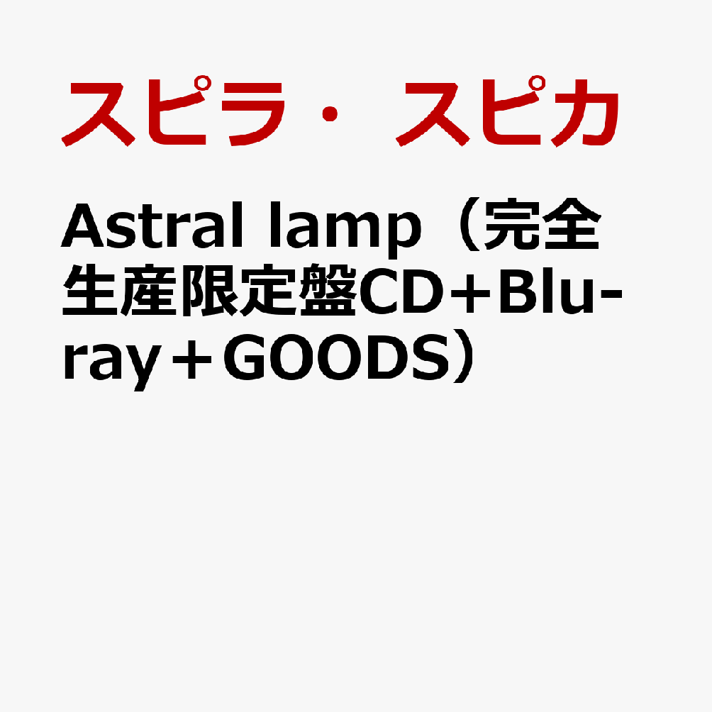 Astral lamp（完全生産限定盤CD+Blu-ray＋GOODS）