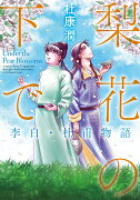 梨花の下で 李白・杜甫物語（1）