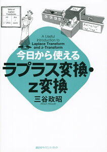 今日から使えるラプラス変換・z変換 [ 三谷 政昭 ]