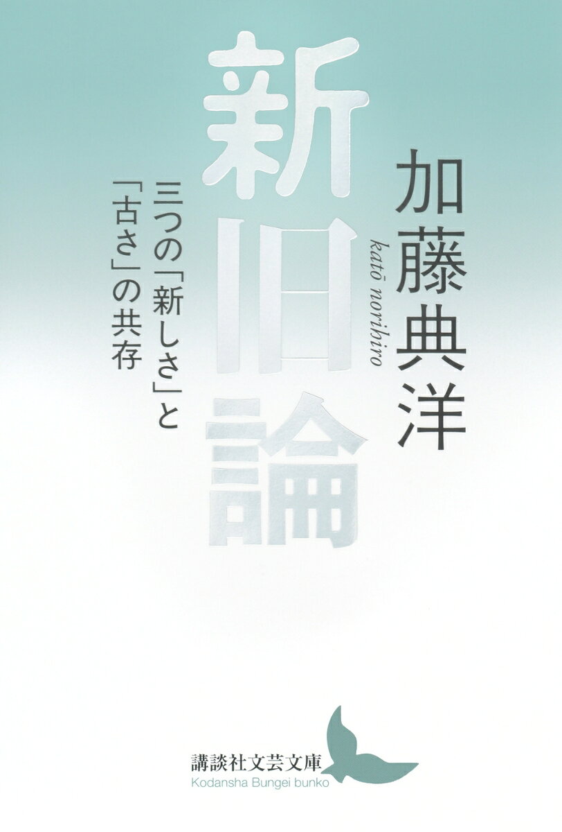 新旧論　三つの「新しさ」と「古さ」の共存