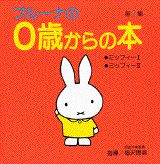 ブルーナの0歳からの本　第1集　ミ