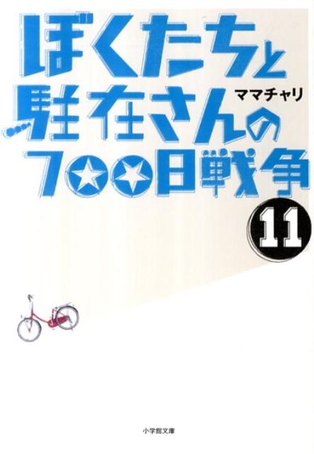 ぼくたちと駐在さんの700日戦争 11 [ ママチャリ ]