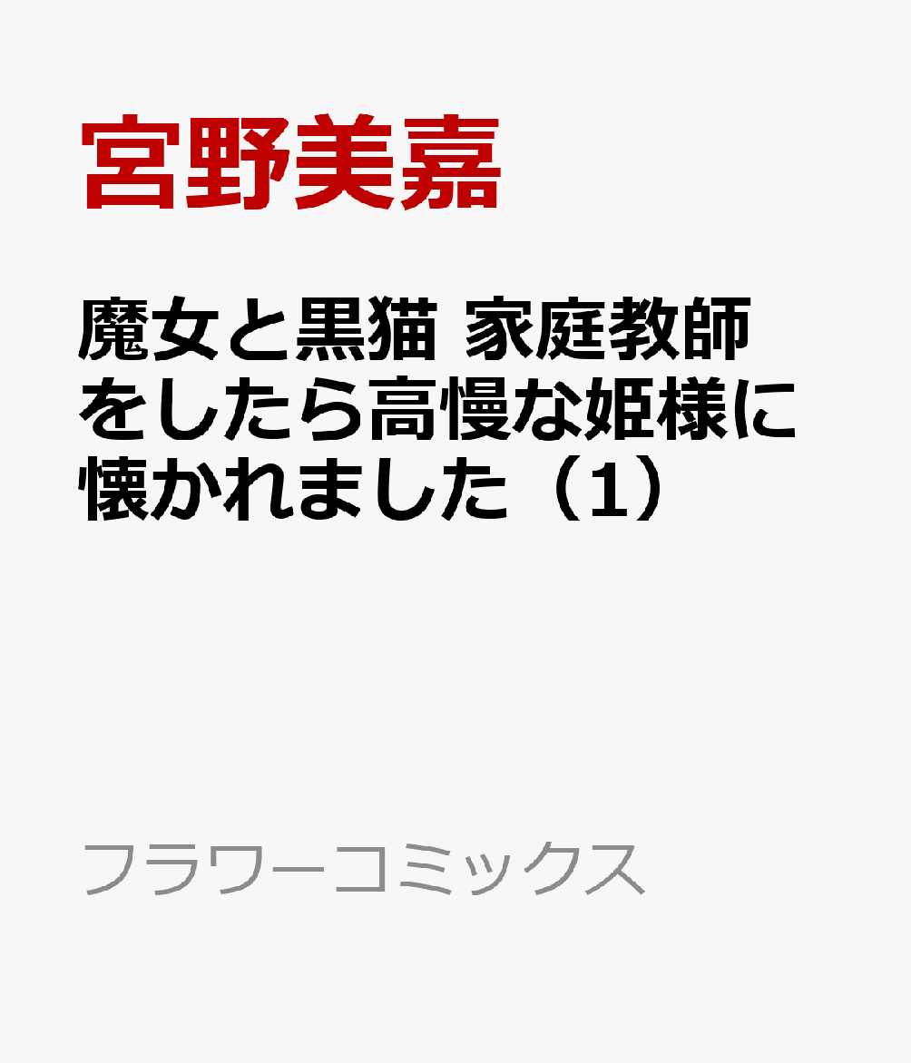 魔女と黒猫 家庭教師をしたら高慢な姫様に懐かれました 1巻