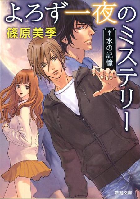よろず一夜のミステリー（水の記憶）