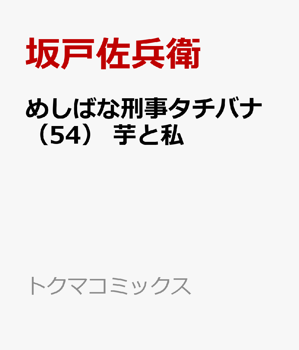 めしばな刑事タチバナ（54） 芋と私