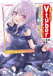 失恋したのでVtuberはじめたら年上のお姉さんにモテました 1の表紙