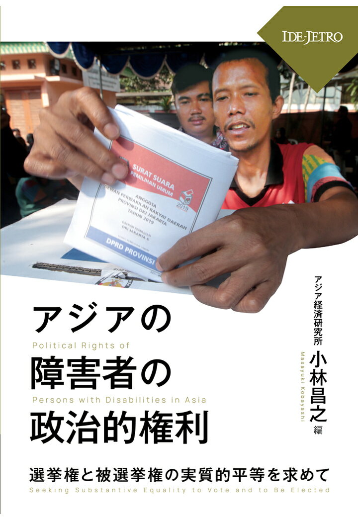 【POD】アジアの障害者の政治的権利ーー選挙権と被選挙権の実質的平等を求めてーー