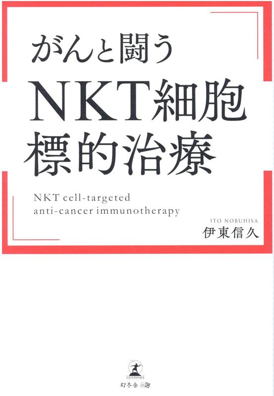 がんと闘う「NKT細胞標的治療」 [ 伊東 信久 ]のサムネイル
