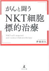 がんと闘う「NKT細胞標的治療」 [ 伊東 信久 ]