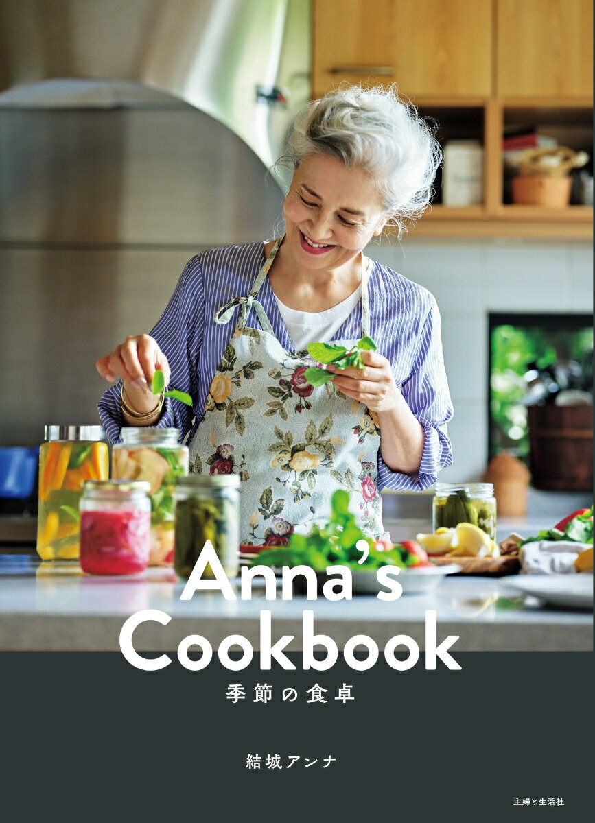 Anna's Cookbook 季節の食卓 [ 結城 アンナ ]