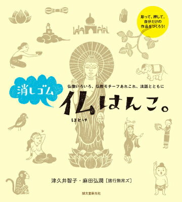 消しゴム仏はんこ。 仏像いろいろ