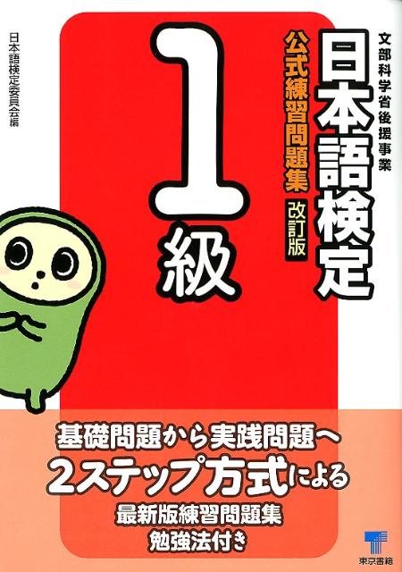 日本語検定公式練習問題集（1級）改訂版