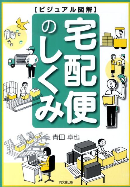 私たちの生活になくてはならない宅配便の業界の成り立ちから宅配便会社の内側、多種多様な商品・サービス、セールスドライバーの仕事、大量・高速処理の情報システムまでー。