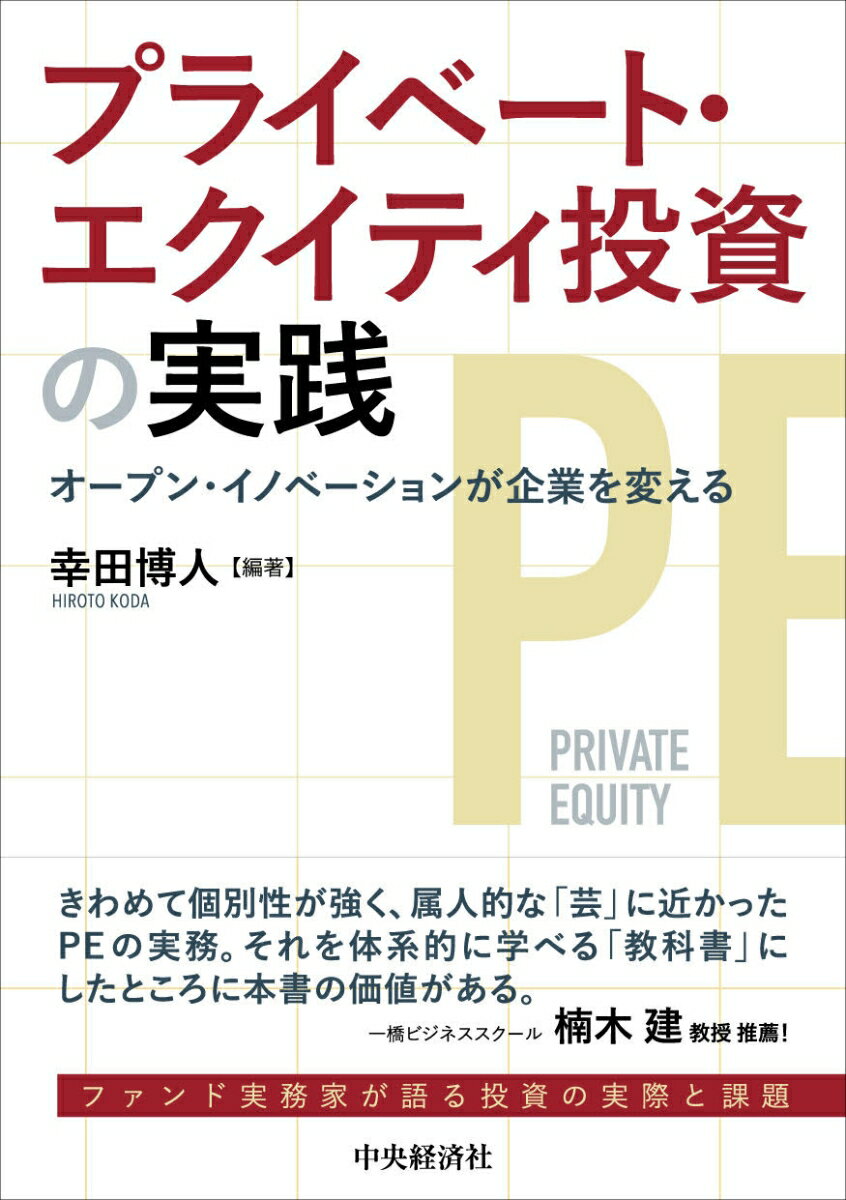 一橋大学大学院経営管理研究科２０１９年度の春夏講義として行われた「プライベート・エクイティと資本市場」を書籍化。主にプライベート・エクイティ（ＰＥ）の投資サイドに焦点をあて、ＰＥ業務が実務的にどういう形で行われているか、どのような方向に向かっているのかについて、編著者＋ファンド実務家１１人が自身の経験に基づき説く。